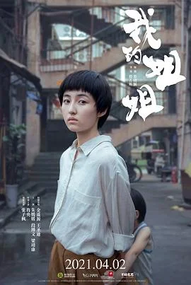 我的姐姐 海报