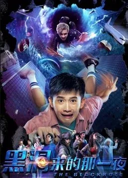 黑洞来的那一夜 海报