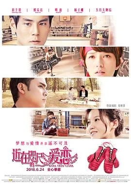 近在咫尺的爱恋 海报