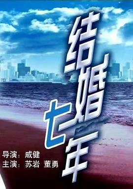 结婚七年 海报