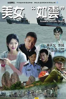 美女“如云” 海报