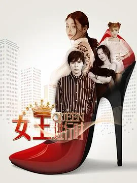 女王进行时第二季 海报