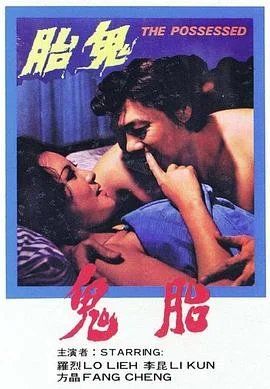 鬼胎 海报