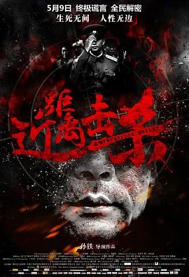 近距离击杀 海报