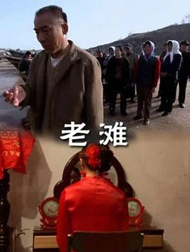老滩 海报