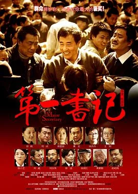 第一书记 海报