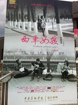 西单女孩 海报