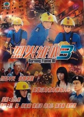 烈火雄心3国语 海报