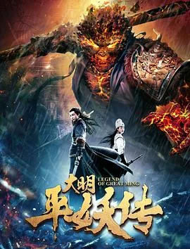 大明平妖传 海报