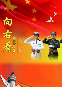 向右看 海报