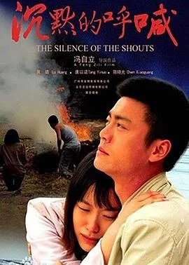 沉默的呼喊 海报