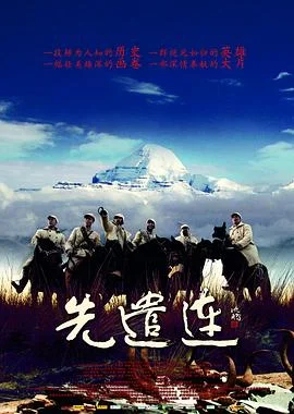 先遣连 海报