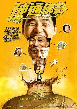 神通佛影 海报