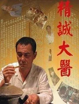 精诚大医 海报