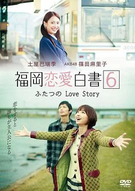 福冈恋爱白书6 海报