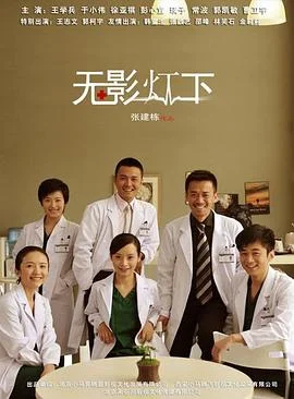 无影灯下 海报