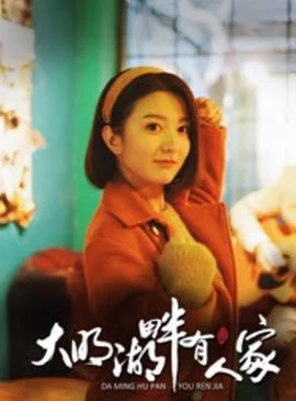 大明湖畔有人家 海报