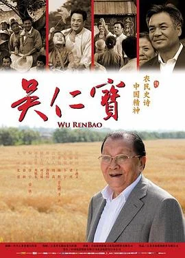 吴仁宝 海报