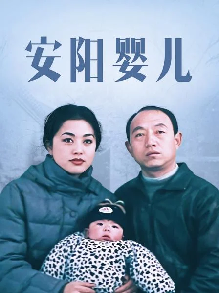 安阳婴儿 海报