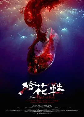 绣花鞋 海报