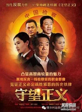 守望正义 海报