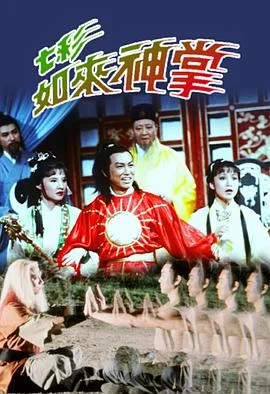 七彩如来神掌国语 海报