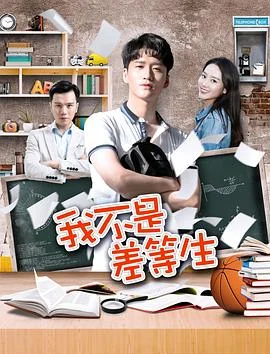 我不是差等生 海报