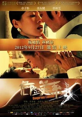 危险关系2012 海报