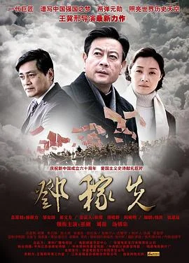 邓稼先 海报