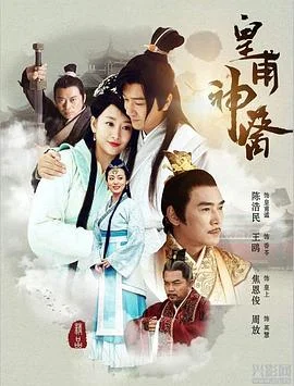 皇甫神医 海报