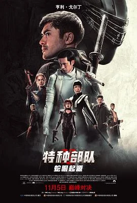 特种部队：蛇眼起源 海报