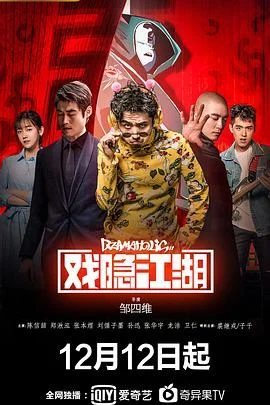 戏隐江湖 海报