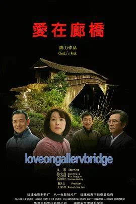 爱在廊桥 海报