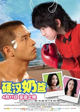 硬汉奶爸 海报