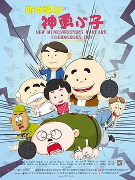 新地雷战：神勇小子 海报