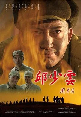 邱少云 海报