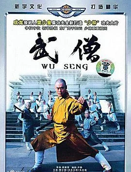 武僧 海报