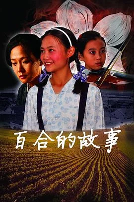 百合的故事 海报