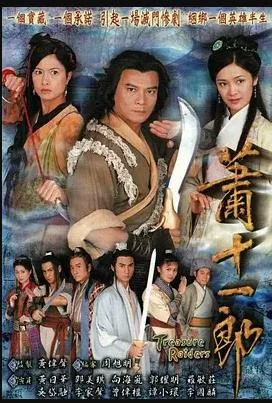 萧十一郎粤语 海报