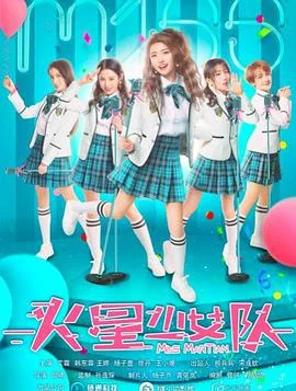 火星少女队 海报