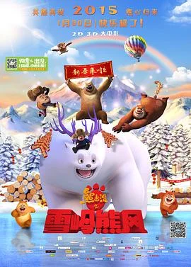 熊出没之雪岭熊风 海报
