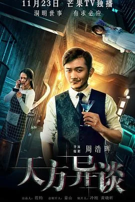 天方异谈 海报