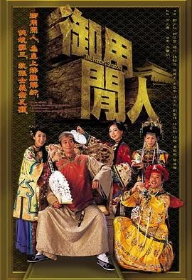 御用闲人国语 海报