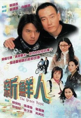 新鲜人国语 海报