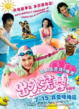 出水芙蓉 海报
