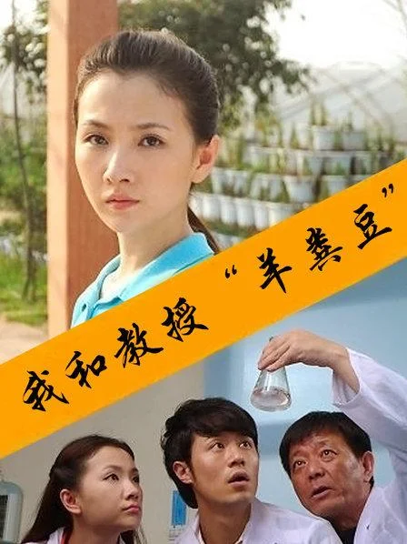 我和教授羊粪豆 海报