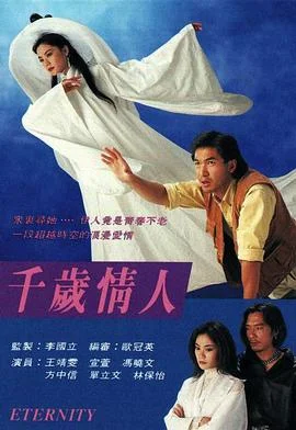千岁情人国语 海报