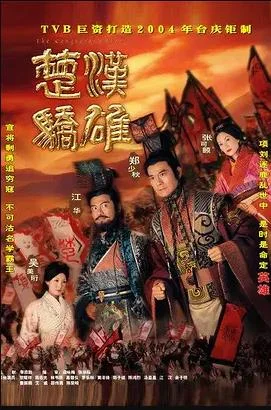 楚汉骄雄粤语 海报