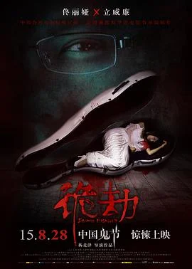 诡劫 海报
