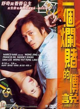 一个烂赌的传说 海报